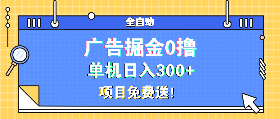 广告掘金0撸项目免费送，单机日入300+-有道资源网