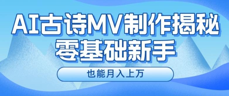 新手必看，利用AI制作古诗MV，快速实现月入上万【揭秘】-有道资源网