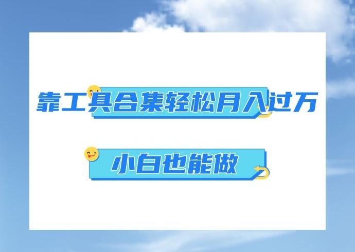 超级蓝海项目，反其道行之，靠工具合集也能月入过万，小白也能做，可放大矩阵操作-有道资源网