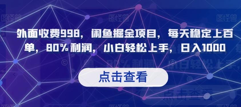 外面收费998，闲鱼掘金项目，每天稳定上百单，80%利润，小白轻松上手，日入1000【揭秘】-有道资源网