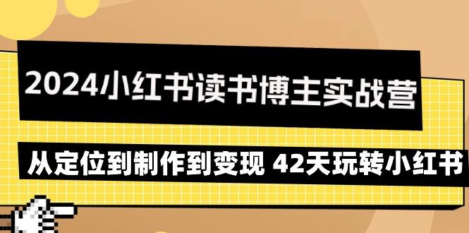 2024小红书读书博主实战营：从定位到制作到变现 42天玩转小红书-有道资源网