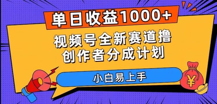 单日收益1000+，视频号全新赛道撸创作者分成计划，小白易上手【揭秘】-有道资源网