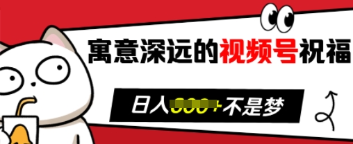 寓意深远的视频号祝福，粉丝增长无忧，带货效果事半功倍，日入多张【揭秘】-有道资源网