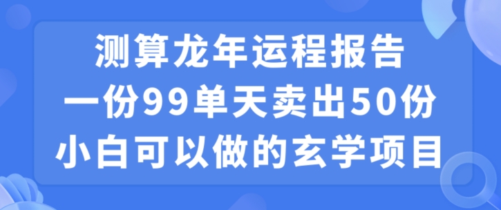 小白可做的玄学项目，出售-有道资源网