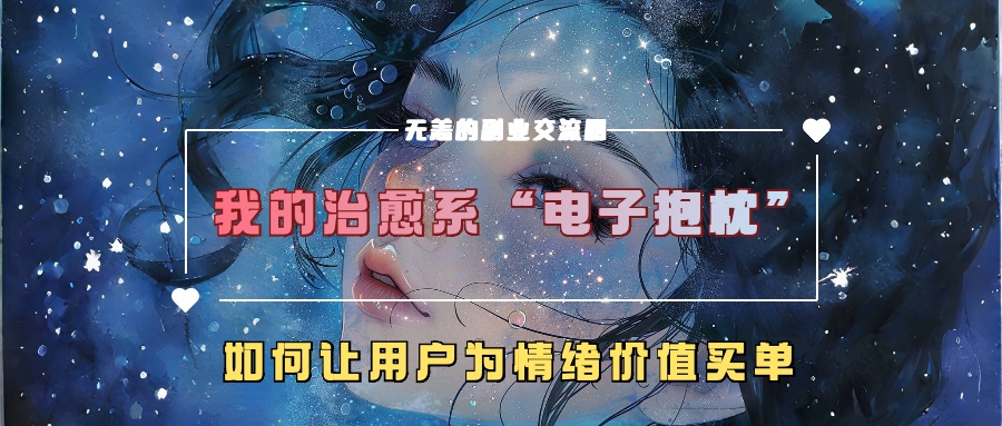 我的治愈系“电子抱枕”，如何让用户为情绪价值买单【揭秘】-有道资源网