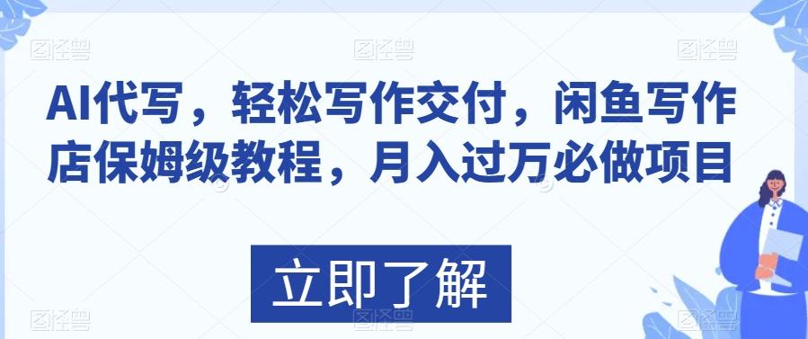 AI代写，轻松写作交付，闲鱼写作店保姆级教程，月入过万必做项目-有道资源网