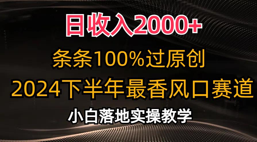 日收入2000+，条条100%过原创，2024下半年最香风口赛道，小白轻松上手-有道资源网