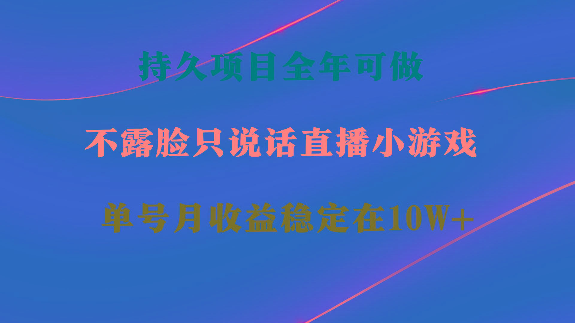 持久项目，全年可做，不露脸直播小游戏，单号单日收益2500+以上，无门槛…-有道资源网