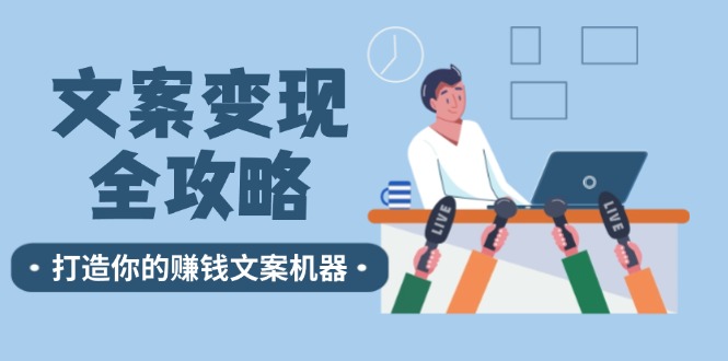 文案变现全攻略：12个技巧深度剖析，打造你的赚钱文案机器-有道资源网