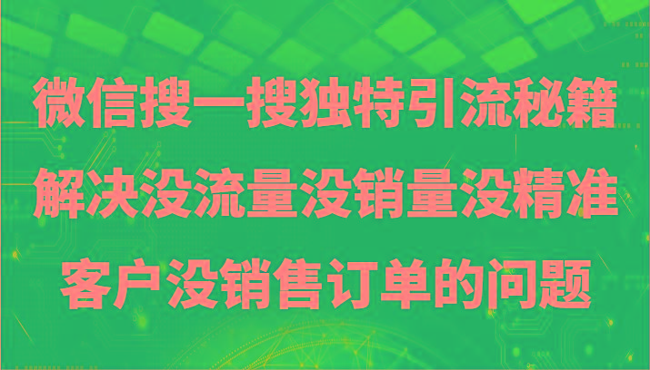 微信搜一搜暴力引流，解决没流量没销量没精准客户没销售订单的问题-有道资源网