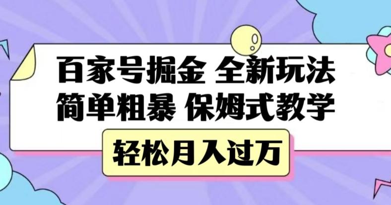 百家号掘金，全新玩法，简单粗暴，保姆式教学，轻松月入过万【揭秘】-有道资源网