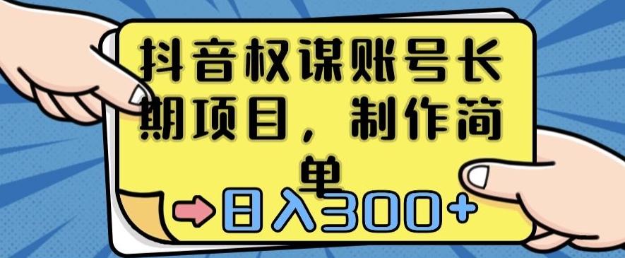 抖音权谋账号，长期项目，制作简单，日入300+【揭秘】-有道资源网