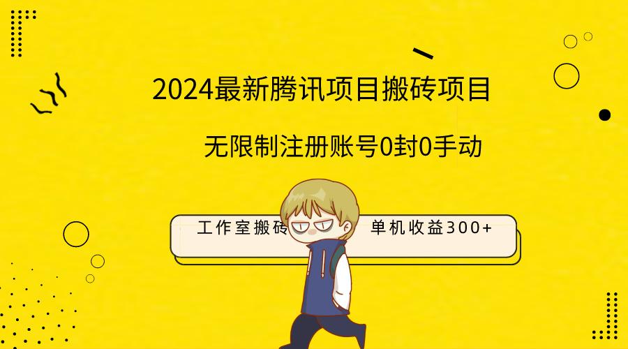 (9566期)最新工作室搬砖项目，单机日入300+！无限制注册账号！0封！0手动！-有道资源网