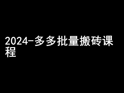 2024拼多多批量搬砖课程-闷声搞钱小圈子-有道资源网