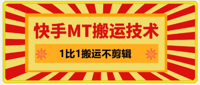 快手MT搬运技术，一比一搬运不剪辑，剧情可用，条条同框-有道资源网