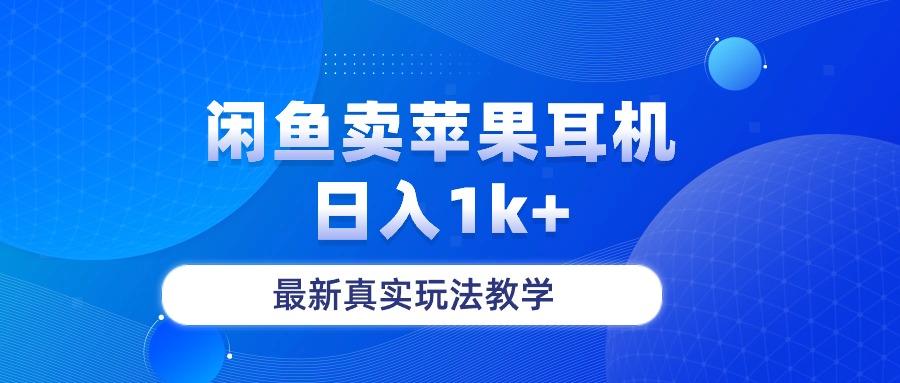 闲鱼卖菲果耳机，日入1k+，最新真实玩法教学-有道资源网