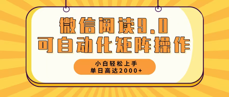 微信阅读9.0最新玩法每天5分钟日入2000＋-有道资源网