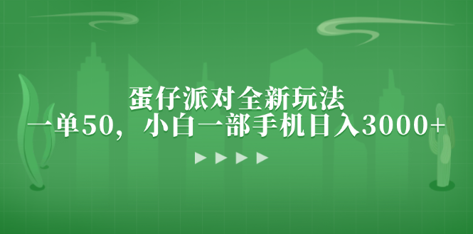 蛋仔派对全新玩法，一单50，小白一部手机日入3000+-有道资源网