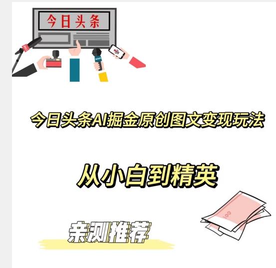 今日头条AI掘金原创图文变现玩法，从小白到精英【揭晓赚钱秘诀】-有道资源网