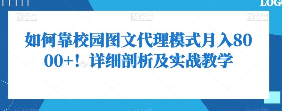 如何靠校园图文代理模式月入8000+！详细剖析及实战教学【揭秘】-有道资源网