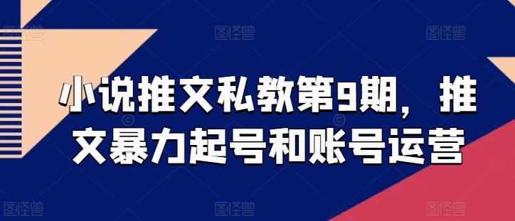 小说推文私教第9期，推文暴力起号和账号运营-有道资源网