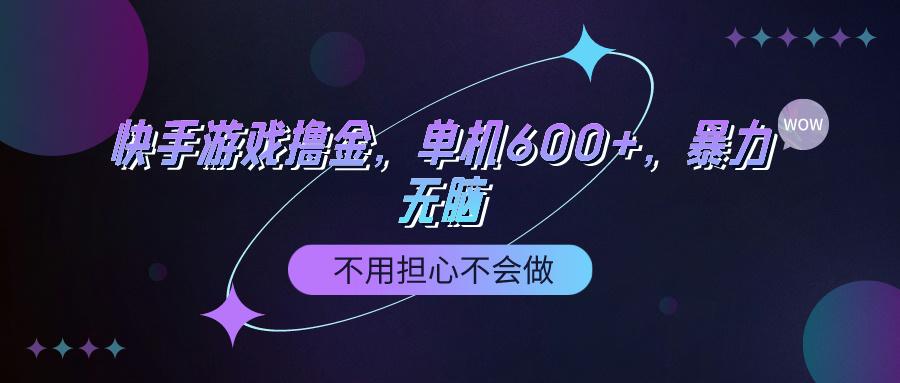 (9491期)快手游戏100%转化撸金，单机600+，不用担心不会做-有道资源网