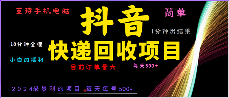 抖音快递项目，简单易操作，小白容易上手。一分钟学会，电脑手机都可以-有道资源网