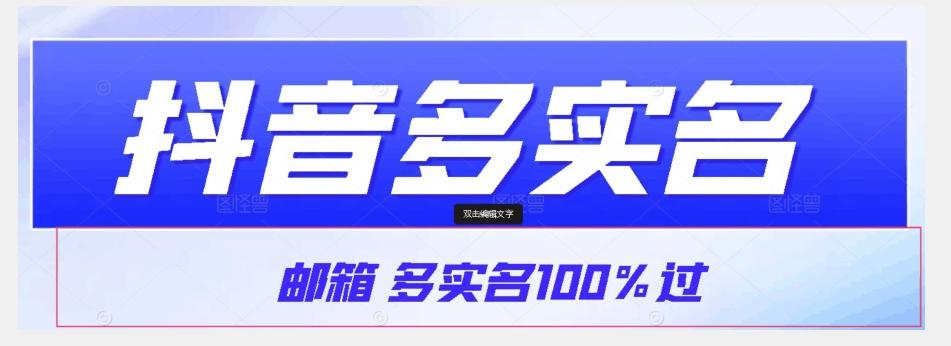 【原创首发】抖音邮箱多实名100%过，抖音多实名的方法，自测【揭秘】-有道资源网