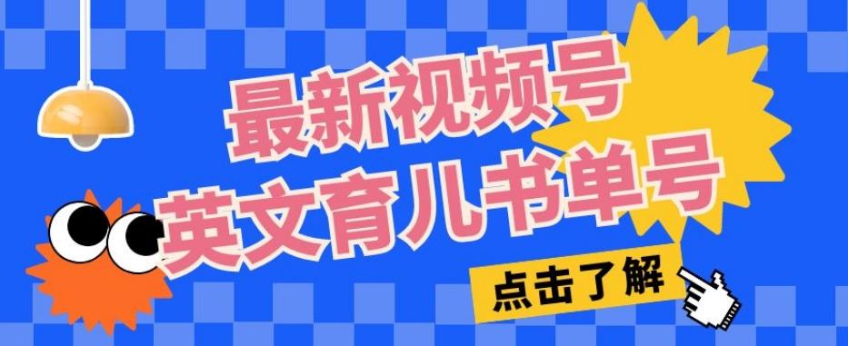 最新视频号英文育儿书单号，每天几分钟单号月入1w+-有道资源网