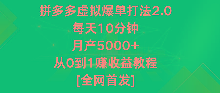 拼多多虚拟爆单打法2.0，每天10分钟，月产5000+，从0到1赚收益教程-有道资源网