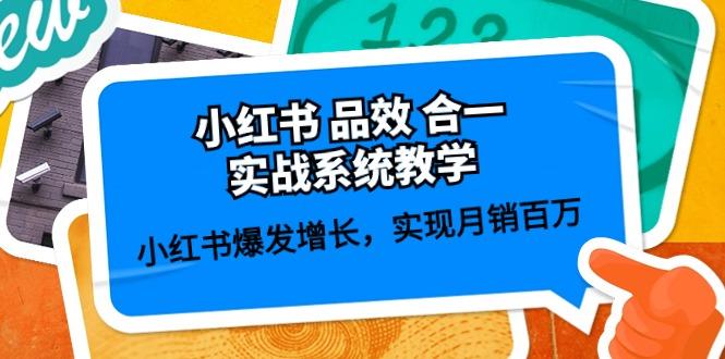 小红书 品效 合一实战系统教学：小红书爆发增长，实现月销百万 (59节-有道资源网