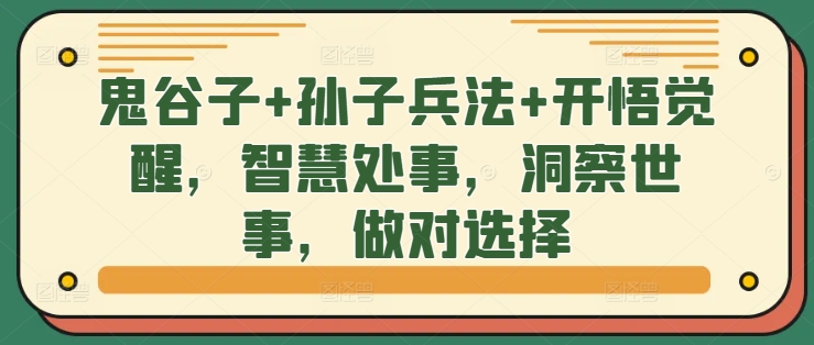 鬼谷子+孙子兵法+开悟觉醒，智慧处事，洞察世事，做对选择-有道资源网