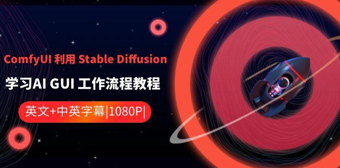 ComfyUI利用Stable Diffusion学习AI GUI工作流程教程-中英字幕-有道资源网