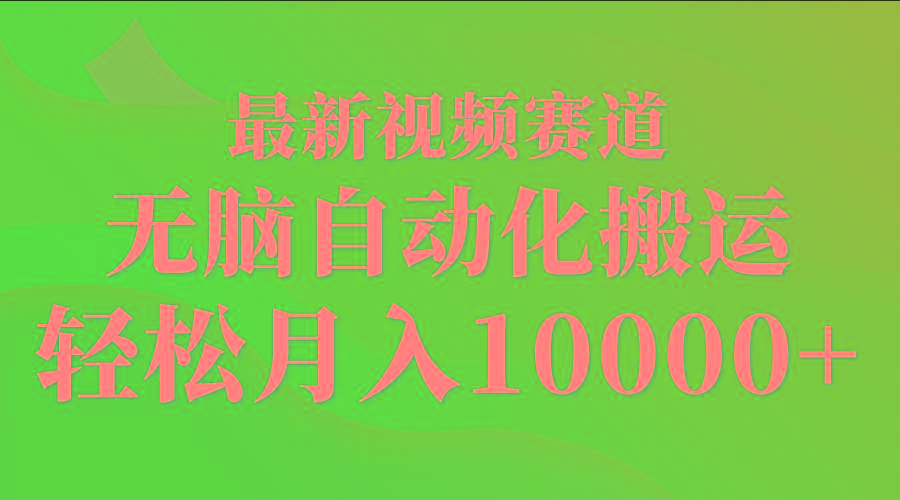 (9446期)最新视频赛道 无脑自动化搬运 轻松月入10000+-有道资源网