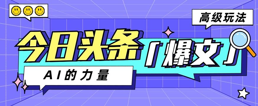 今日头条AI生成图文玩法教程，每天操作几分钟，轻轻松松多赚200+-有道资源网