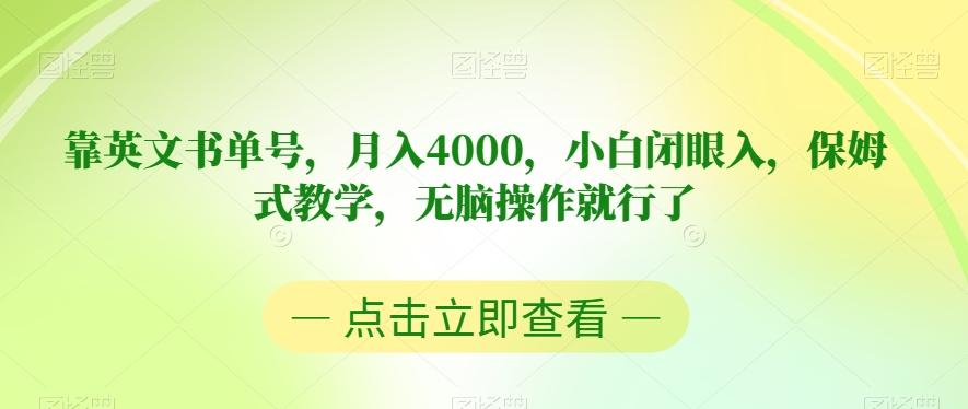 靠英文书单号，月入4000，小白闭眼入，保姆式教学，无脑操作就行了【揭秘】-有道资源网