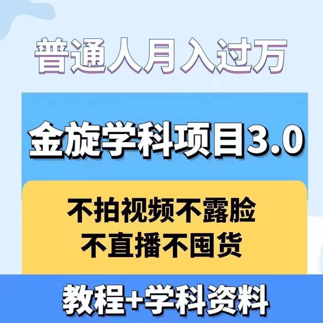 金旋学科资料虚拟项目3.0：不露脸、不直播、不拍视频，不囤货，售卖学科资料，普通人也能月入过万-有道资源网