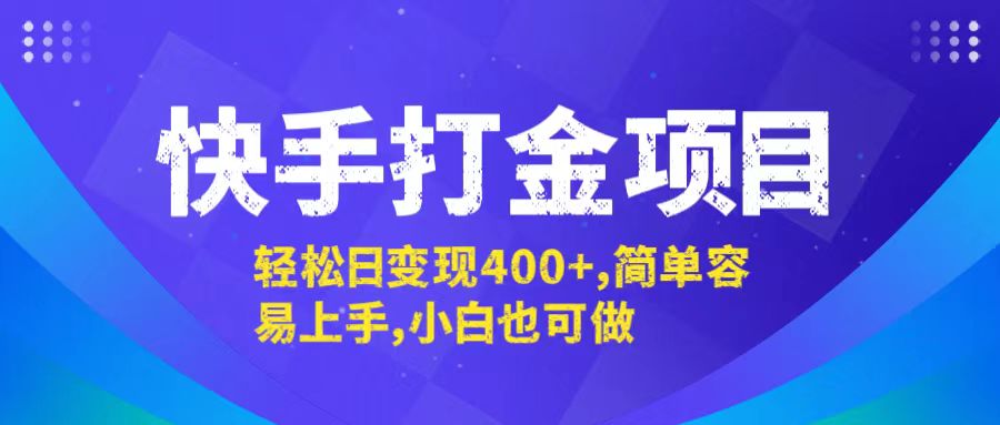 快手打金项目，轻松日变现400+，简单容易上手，小白也可做-有道资源网