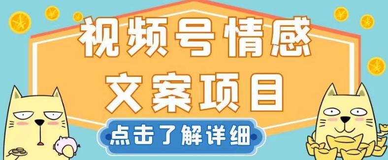 视频号情感文案项目，简单操作，新手小白轻松上手日入200+【揭秘】-有道资源网