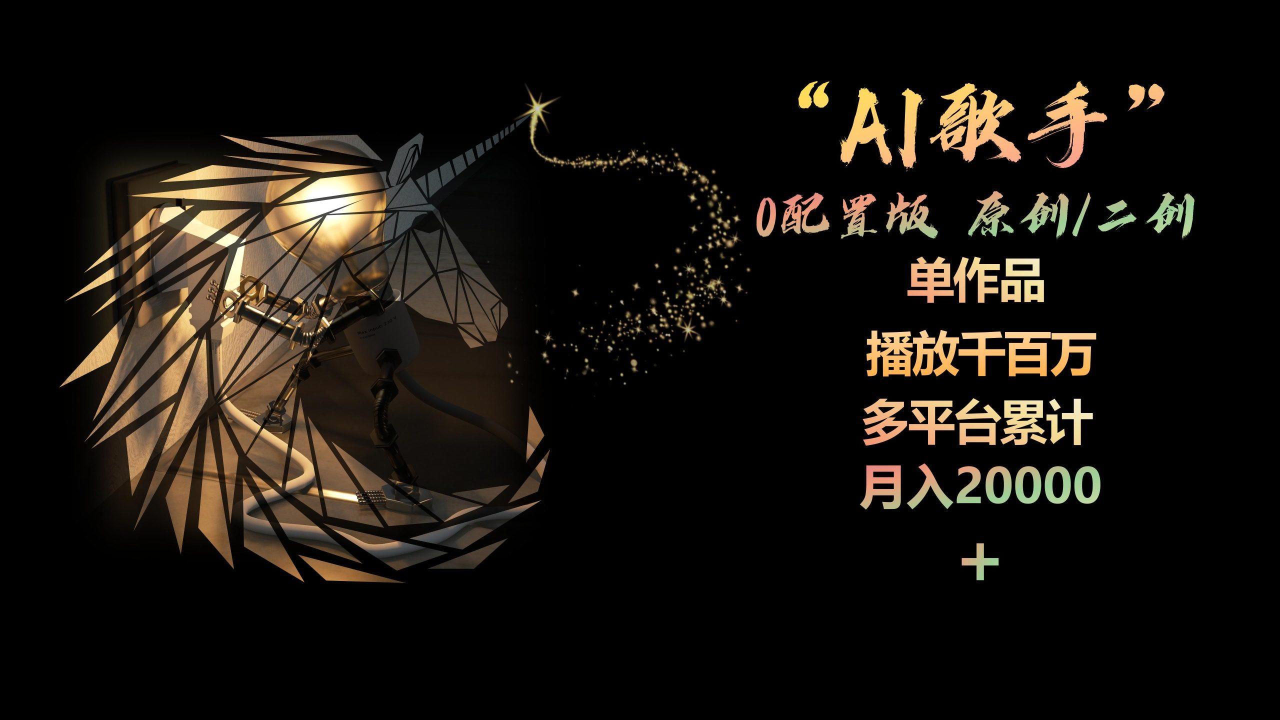 AI歌手，0配置版，原创/二创，单作品播放千百万，多平台累计，月入20000+-有道资源网