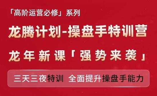 亚马逊高阶运营必修系列，龙腾计划-操盘手特训营，三天三夜特训 全面提升操盘手能力-有道资源网