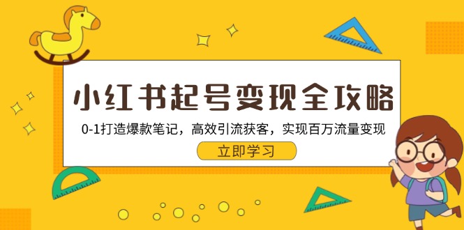 小红书起号变现全攻略：0-1打造爆款笔记，高效引流获客，实现百万流量变现-有道资源网