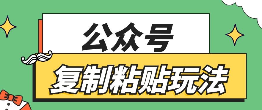 公众号复制粘贴玩法，月入20000+，新闻信息差项目，新手可操作-有道资源网