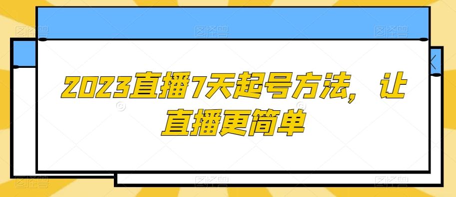 2023直播7天起号方法，让直播更简单-有道资源网