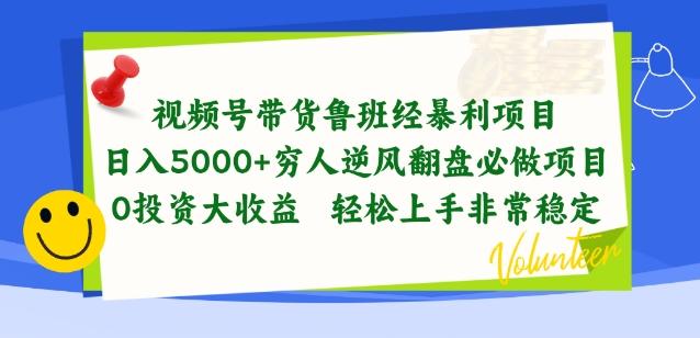 视频号带货鲁班经暴利项目，穷人逆风翻盘必做项目，0投资大收益轻松上手非常稳定【揭秘】-有道资源网