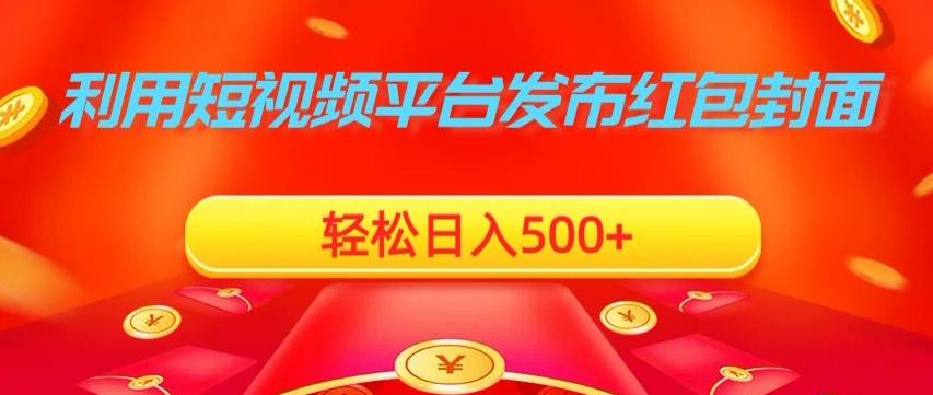 利用短视频平台发布红包封面，轻松日入500+-有道资源网