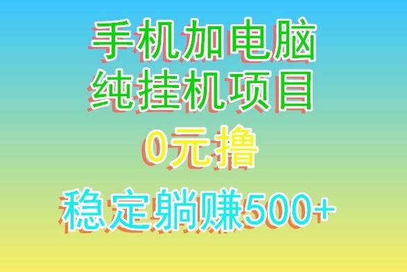 电脑手机宽带挂机项目，0技术，日入500+-有道资源网