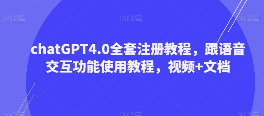 ChatGPT4.0全套注册教程，跟语音交互功能使用教程，视频+文档-有道资源网