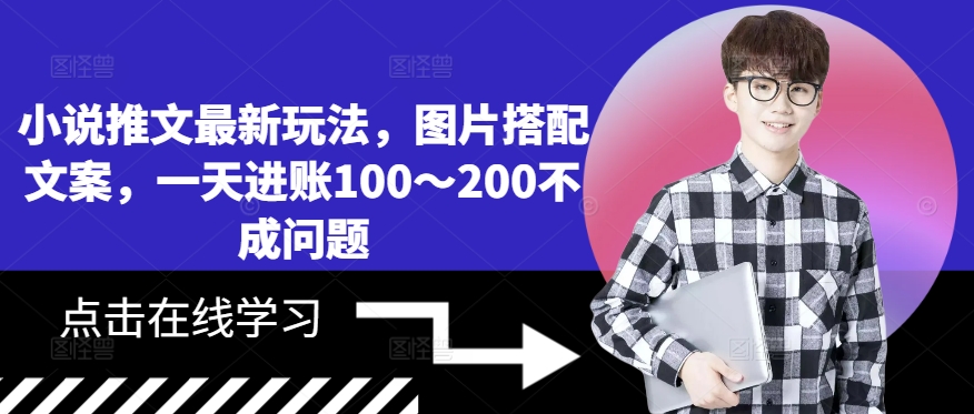 小说推文最新玩法，图片搭配文案，一天进账100～200不成问题-有道资源网