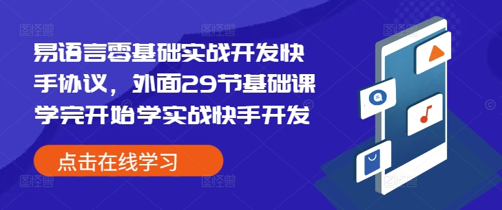 易语言零基础实战开发快手协议，外面29节基础课学完开始学实战快手开发-有道资源网